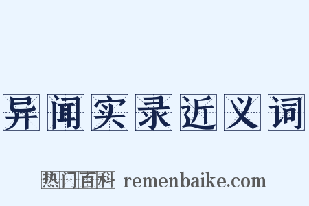 异闻实录近义词是什么意思的图片